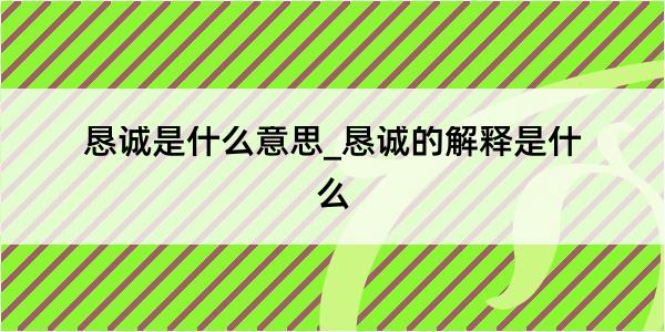 恳诚是什么意思_恳诚的解释是什么