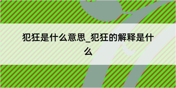 犯狂是什么意思_犯狂的解释是什么