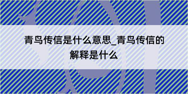 青鸟传信是什么意思_青鸟传信的解释是什么