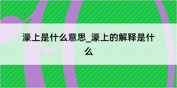 濠上是什么意思_濠上的解释是什么