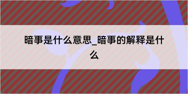 暗事是什么意思_暗事的解释是什么