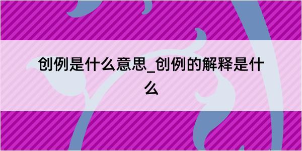 创例是什么意思_创例的解释是什么