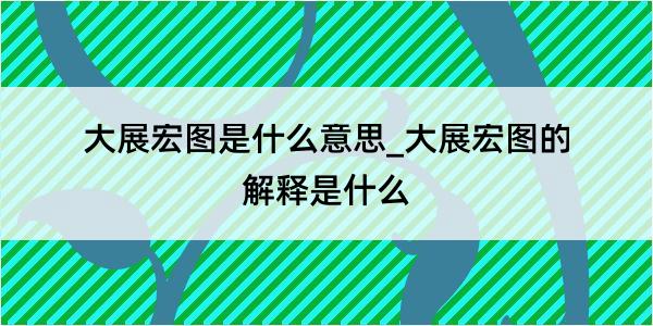 大展宏图是什么意思_大展宏图的解释是什么