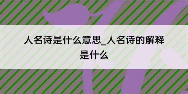 人名诗是什么意思_人名诗的解释是什么