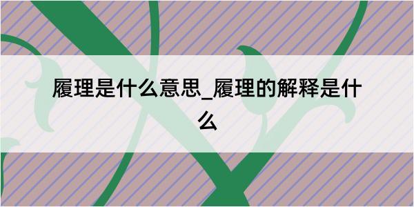 履理是什么意思_履理的解释是什么