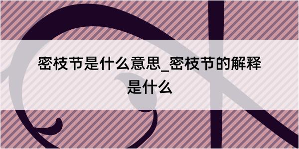 密枝节是什么意思_密枝节的解释是什么