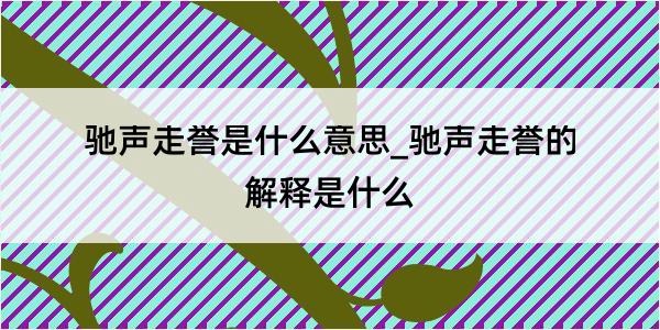 驰声走誉是什么意思_驰声走誉的解释是什么