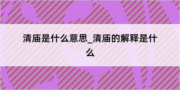 清庙是什么意思_清庙的解释是什么