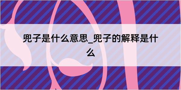 兜子是什么意思_兜子的解释是什么