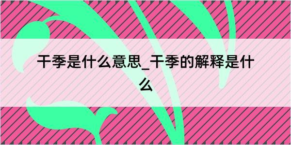 干季是什么意思_干季的解释是什么