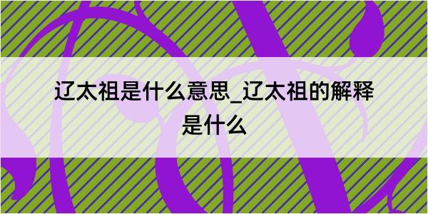 辽太祖是什么意思_辽太祖的解释是什么