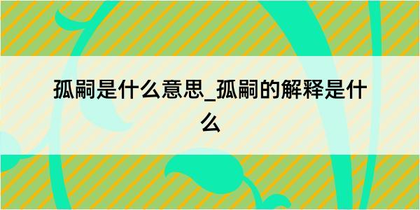 孤嗣是什么意思_孤嗣的解释是什么