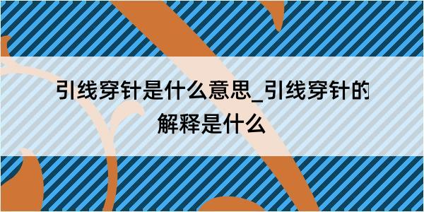 引线穿针是什么意思_引线穿针的解释是什么