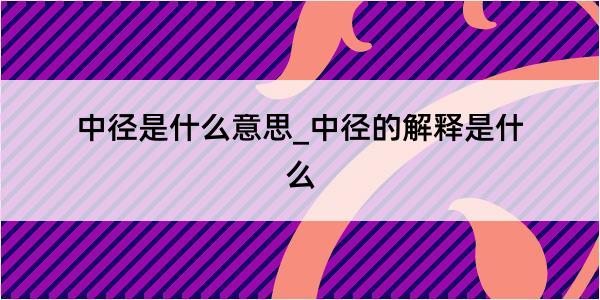 中径是什么意思_中径的解释是什么