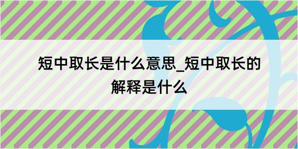 短中取长是什么意思_短中取长的解释是什么