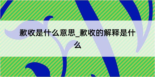 歉收是什么意思_歉收的解释是什么