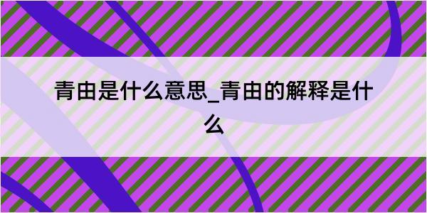 青由是什么意思_青由的解释是什么