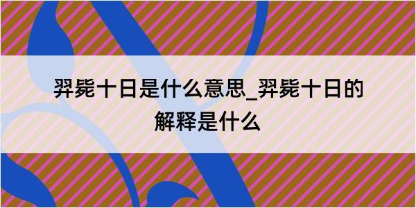 羿毙十日是什么意思_羿毙十日的解释是什么