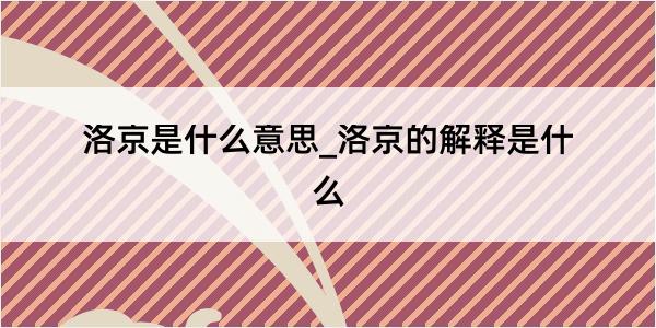 洛京是什么意思_洛京的解释是什么