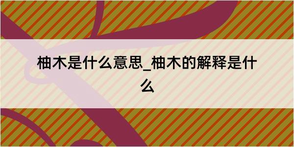 柚木是什么意思_柚木的解释是什么