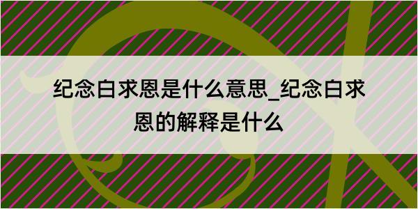 纪念白求恩是什么意思_纪念白求恩的解释是什么