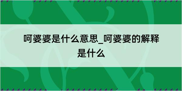 呵婆婆是什么意思_呵婆婆的解释是什么