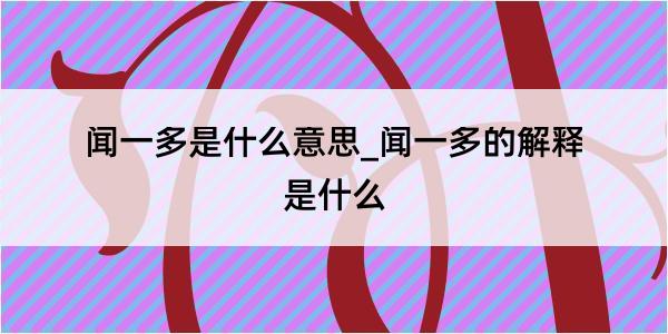 闻一多是什么意思_闻一多的解释是什么