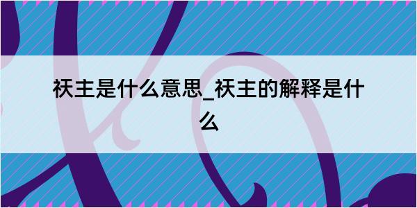 祆主是什么意思_祆主的解释是什么