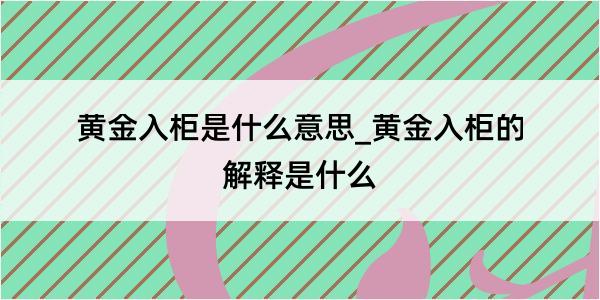 黄金入柜是什么意思_黄金入柜的解释是什么