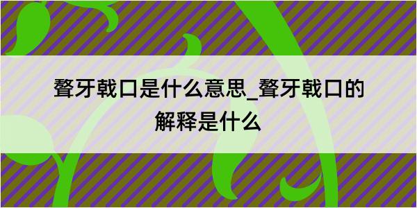 聱牙戟口是什么意思_聱牙戟口的解释是什么