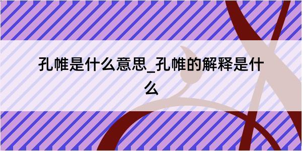 孔帷是什么意思_孔帷的解释是什么