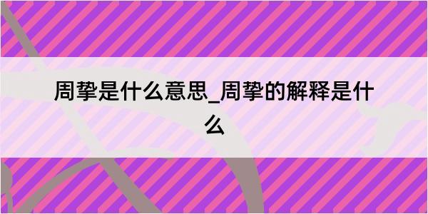 周挚是什么意思_周挚的解释是什么