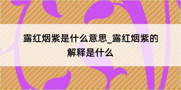 露红烟紫是什么意思_露红烟紫的解释是什么