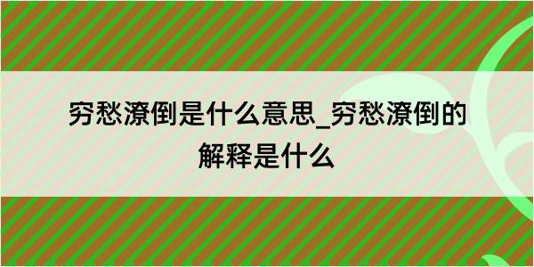 穷愁潦倒是什么意思_穷愁潦倒的解释是什么