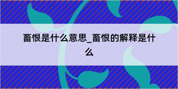 畜恨是什么意思_畜恨的解释是什么