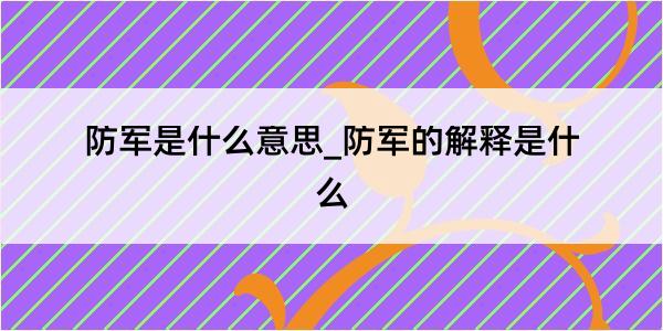 防军是什么意思_防军的解释是什么