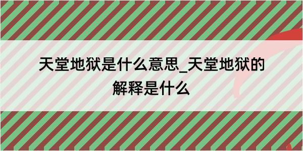 天堂地狱是什么意思_天堂地狱的解释是什么