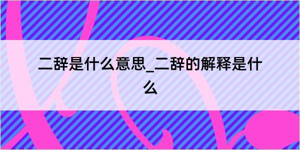 二辞是什么意思_二辞的解释是什么