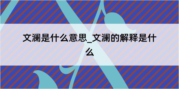 文澜是什么意思_文澜的解释是什么