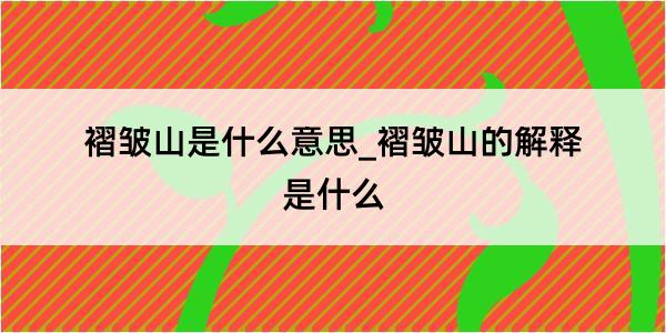 褶皱山是什么意思_褶皱山的解释是什么