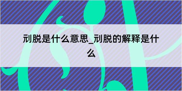 刓脱是什么意思_刓脱的解释是什么