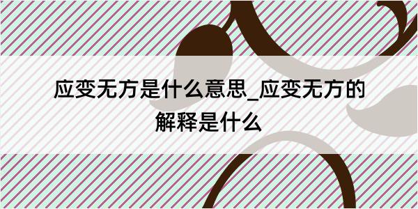 应变无方是什么意思_应变无方的解释是什么