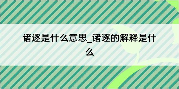 诸逐是什么意思_诸逐的解释是什么