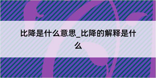 比降是什么意思_比降的解释是什么