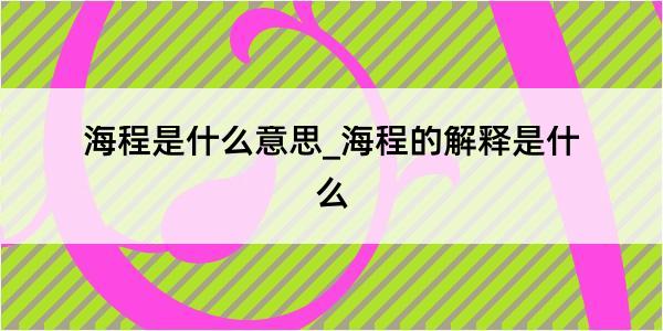 海程是什么意思_海程的解释是什么