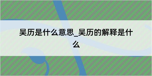 吴历是什么意思_吴历的解释是什么