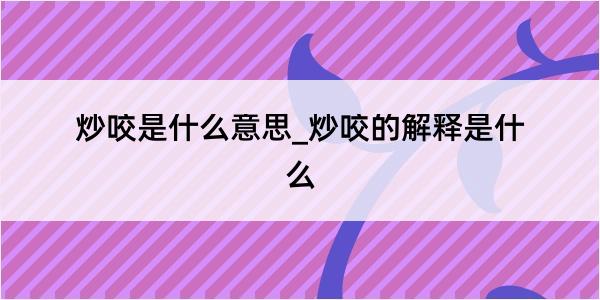 炒咬是什么意思_炒咬的解释是什么