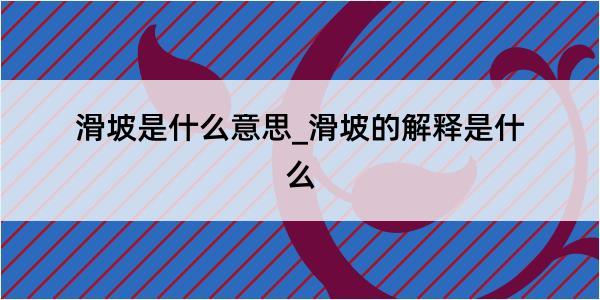 滑坡是什么意思_滑坡的解释是什么