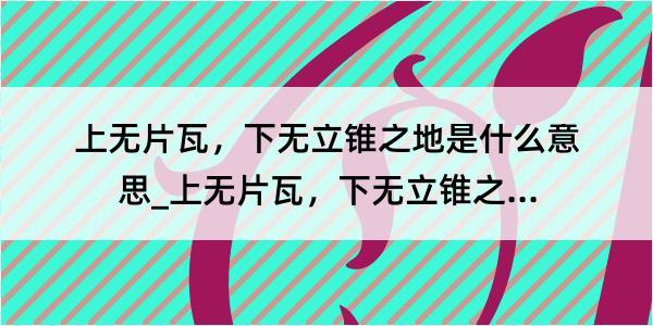 上无片瓦，下无立锥之地是什么意思_上无片瓦，下无立锥之地的解释是什么