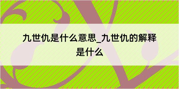 九世仇是什么意思_九世仇的解释是什么